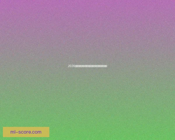 2026世界杯精彩赛事全程直播回放与赛程分析实时更新