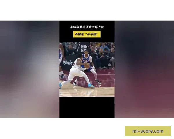 小米切尔突破肘击格雷姆斯面部被判一级恶意犯规
